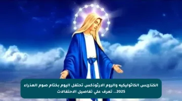 الكنائس الكاثوليكية والروم الأرثوذكس تحتفل اليوم بختام صوم العذراء 2025.. تعرف على تفاصيل الاحتفالات